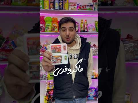 پاستیل ماکروفری برای خرید به اینستاگرام پیام بدید آیدی اینستاگرام   ترند جدید خوراکی