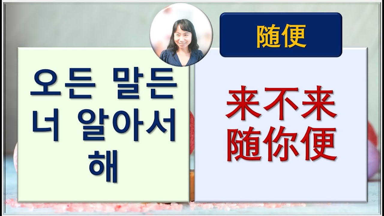 7080중국어_230강_오든 말든 너 알아서 해 #随便 #중국어회화 #중국어공부