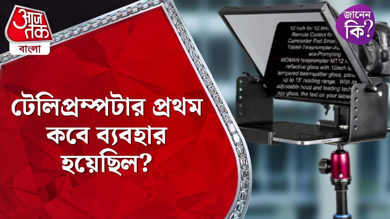 টেলিপ্রম্পটার প্রথম কবে ব্যবহার হয়েছিল? First Teleprompter Use didyouknow Aaj Tak Bangla YouTube