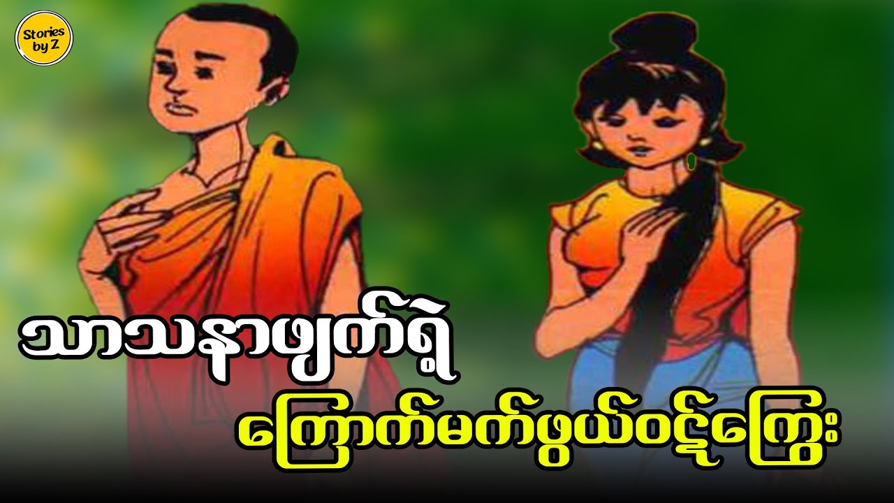 သာသနာဖျက်ရဲ့ ကြောက်မက်ဖွယ်ဝဋ်ကြွေး