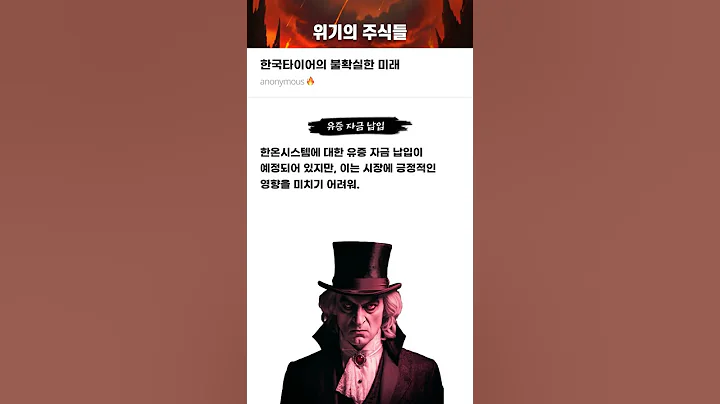한국타이어의 불확실한 미래 #20241210#한국타이어앤테크놀로지#위기의주식들