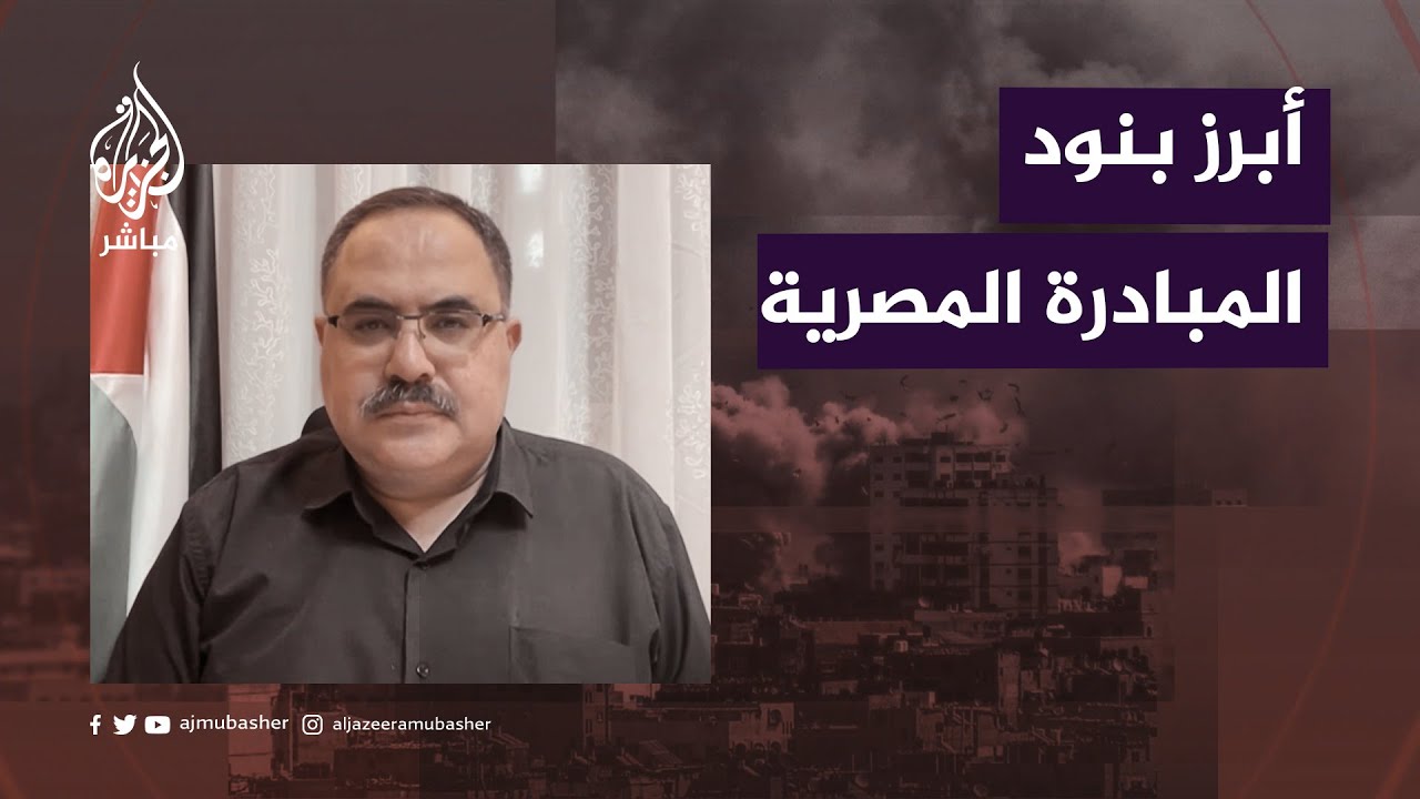 مبادرة مصرية لوقف العدوان على غزة.. ما أبرز بنودها؟