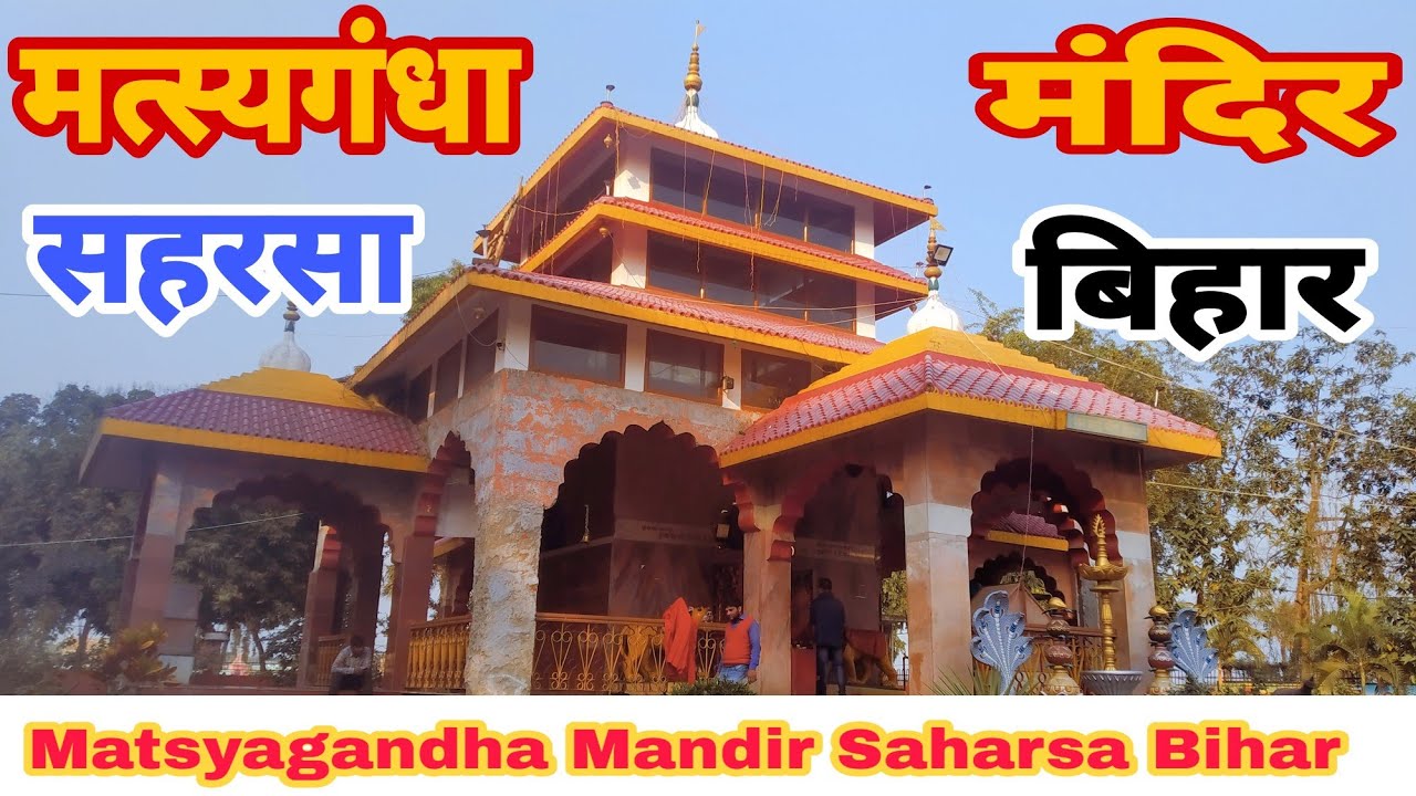 मत्स्यगंधा रक्त काली मंदिर सहरसा बिहार! Matsyagandha Rakth Kali Mandir Saharsa Bihar #rk_shiv