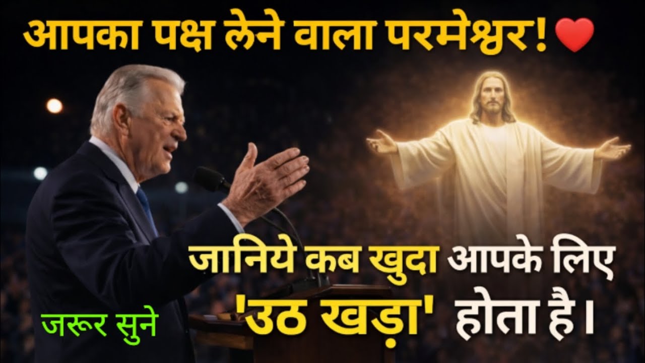 अब आपकी लड़ाई 'परमेश्वर' लड़ेगा! जानिये खुदा कब आपका पक्ष लेता है।