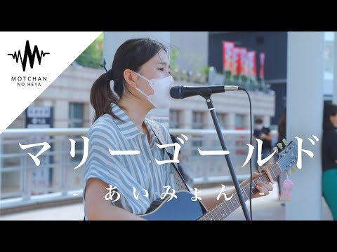 【歌い出しから引き込まれる⁉︎】すごい人が足を止めた歌声が最高すぎた!!  マリーゴールド / あいみょん （Covered By 冨岡愛） @tomiokaai