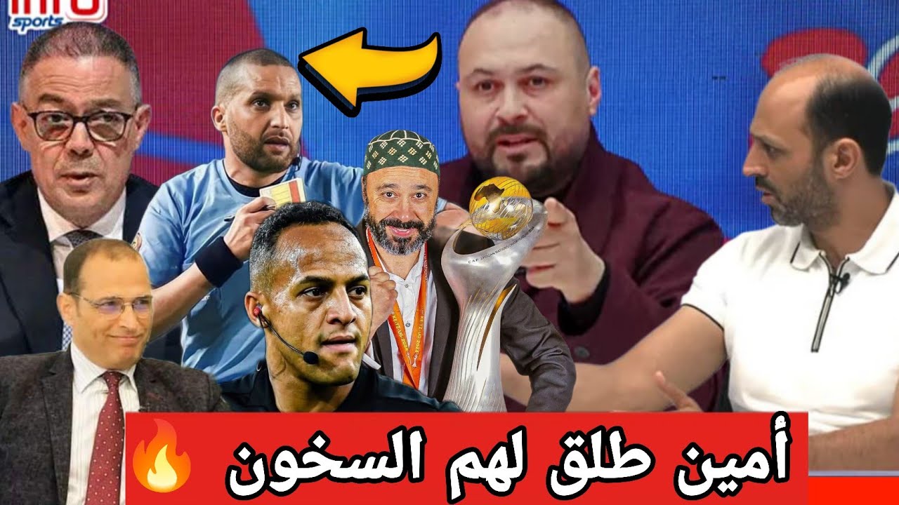 أمين و محمد فرشو كولشي بخصوص التحكيم خرجو بها نيشان مع مديرية التحكيم بدون لغة خشب 