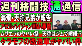 2月13日格闘技通通信　アゼルバイジャン武者修行に行った天弥と海飛が語る！ケラモフはやっぱりあれ⁉︎ムサエフはまさかのあれ⁉︎