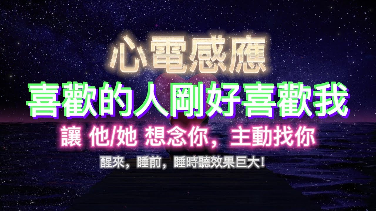 💌【心電感應 被表白】💗喜歡的人 喜歡我！心電感應 讓他/她想念你，主動找你💗 被表白 的音樂頻率💗 睡時收聽迅速注入宇宙巨大愛的能量！