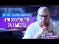 Как врач в онлайн заработал 470 000 рублей за 1 месяц. Подробный разбор.