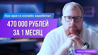 Как врач в онлайн заработал 470 000 рублей за 1 месяц. Подробный разбор.