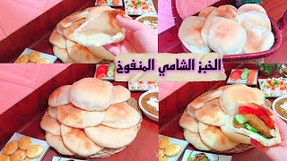 الخبز الشامي المنفوخ او العيش الابيض بتاع السندويشات وسر التسويه الصح في البيت