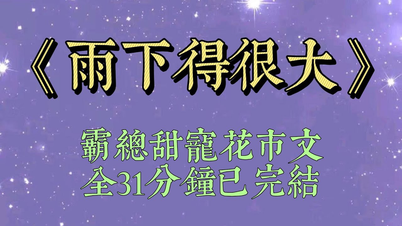 下大雨，我發短信問出差的高冷上司。「雨下得很大。」「你那裡大嗎？」沒想到因為信號問題，第一句沒發出去。上司猶豫片刻，回覆我。「要看嗎？」#小說#一口氣看完#爽文#小说#女生必看#小说推文#一口气看完
