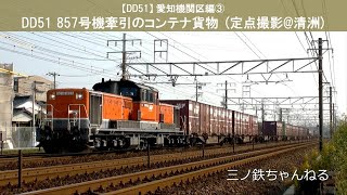 【DD51】愛知機関区編③ DD51 857更新色牽引コンテナ貨物 (定点撮影@清洲) 2015年