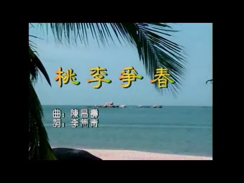 潘秀瓊 - 桃李爭春
