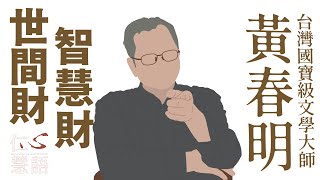 【仁心慧語】20220927 - 世間財智慧財∣黃春明∣活一天賺一天∣日日好日