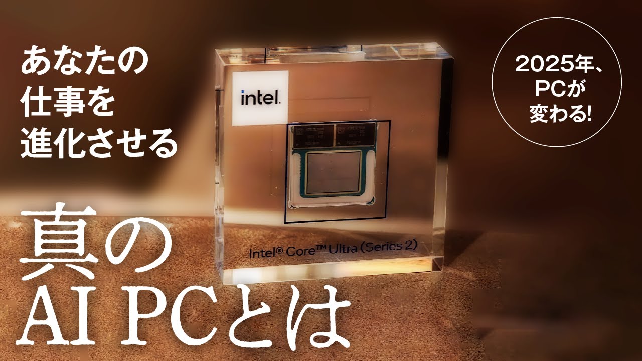 2025 Ja Computer 2025年、PCは大変革の時代に?「AIを本当に取り込んだPC」が見せる新しい仕事の形とは? - YouTube