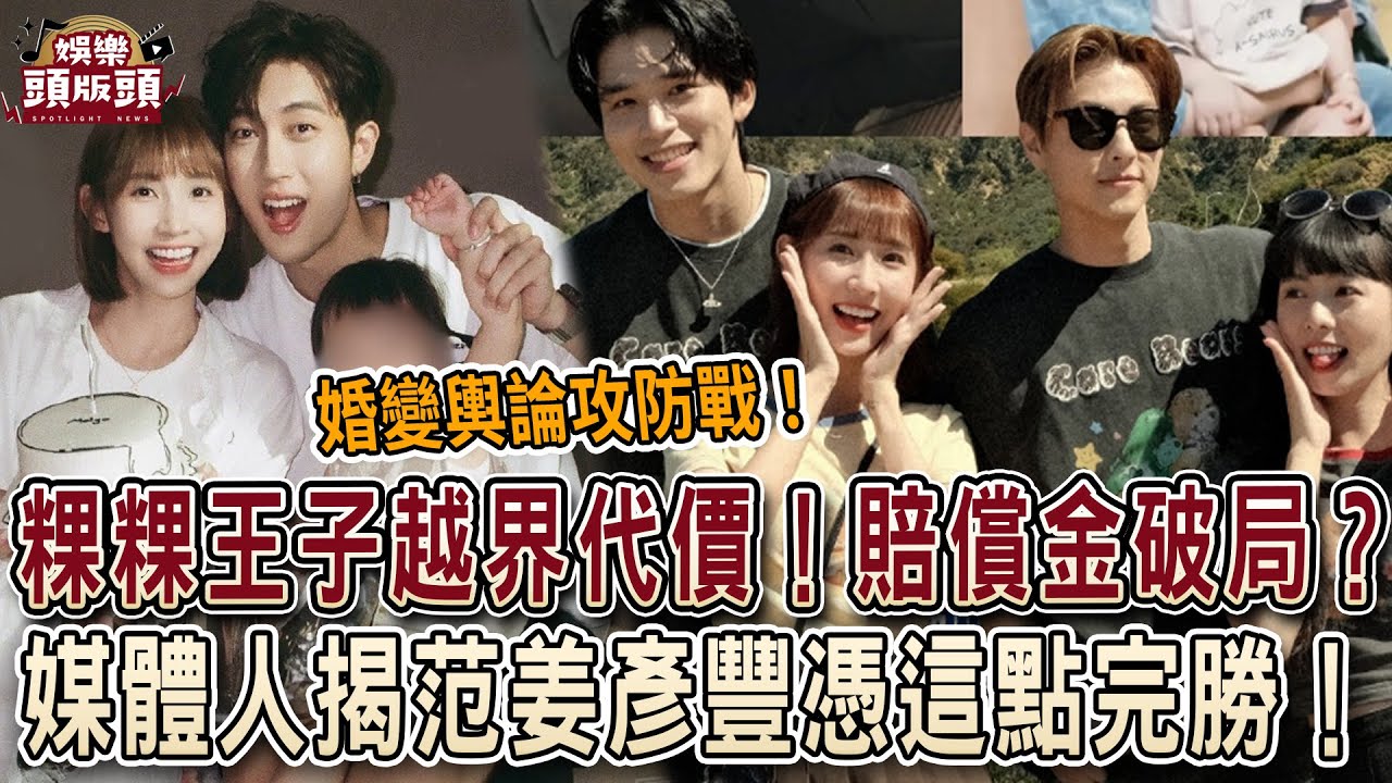 粿粿王子越界代價曝光！離婚賠償金破局💥媒體人揭范姜彥豐憑這點完勝！【娛樂頭版頭】