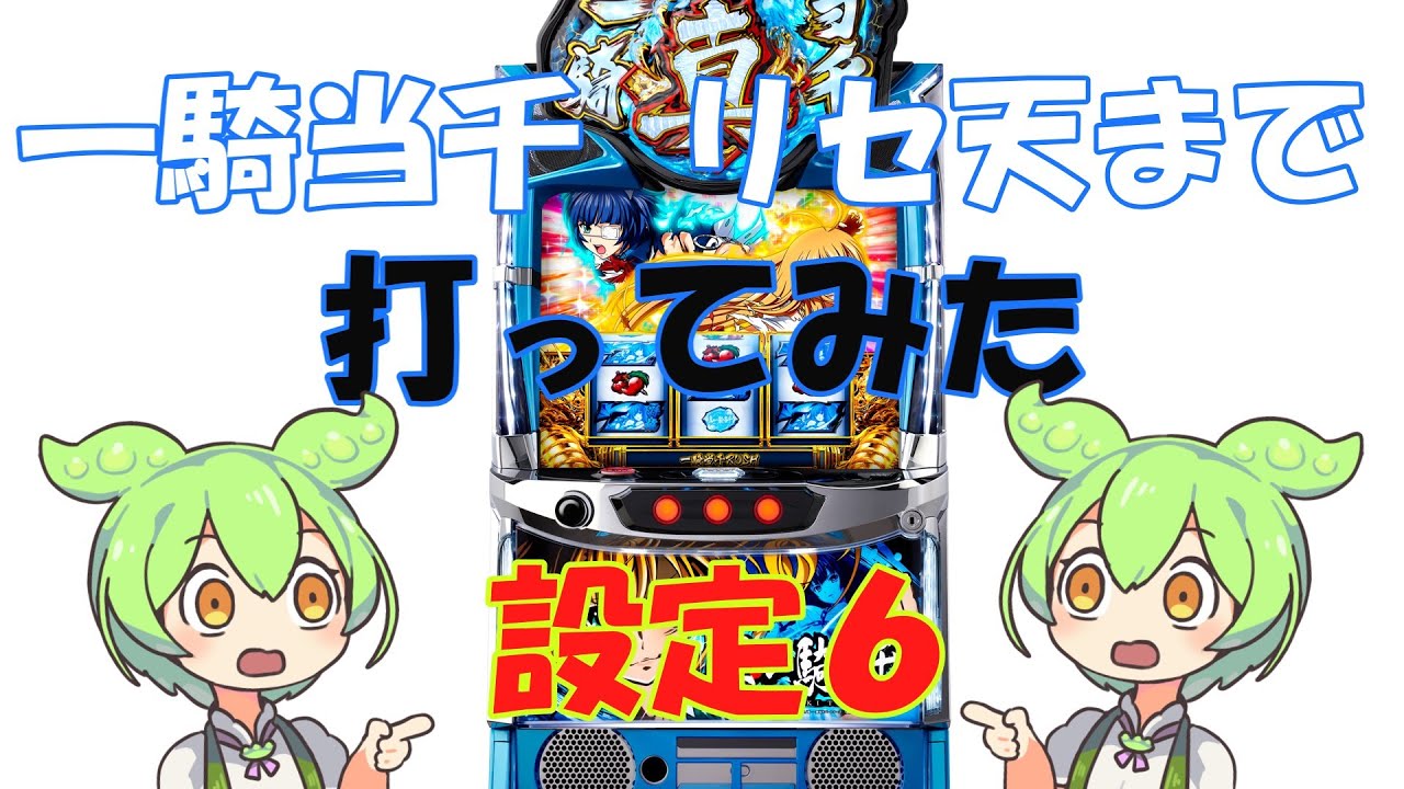 真・一騎当千】リセット天井だけ打っていたらどうなるの⁉ part1【L真