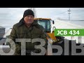 Отзыв о работе погрузчика JCB 434