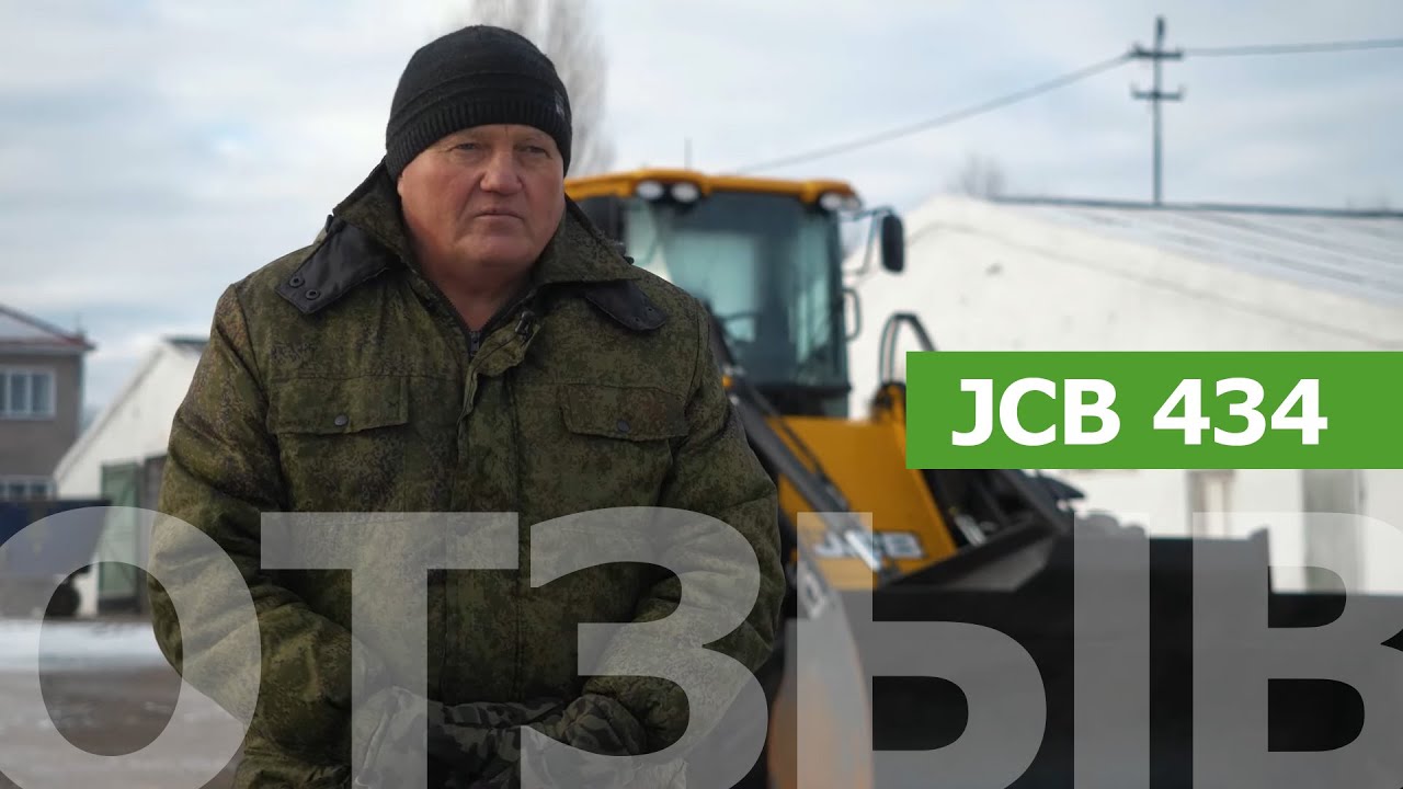 Отзыв о работе погрузчика JCB 434 - YouTube