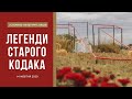 Історико-культурна акція "Легенди Старого Кодака" 14 жовтня 2020