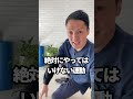 【腰椎すべり症　してはいけない運動】絶対にやってはいけない運動！続けていると腰痛が悪化します！　#shorts