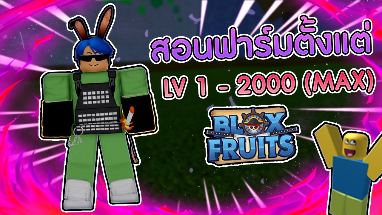 ท่าเรือ ไป เกาะ เกร็ด  2022 Update  Blox Fruits สอนฟาร์ม ตั้งแต่ Lv.1 - 2000 [Max] ล่าสุด ฉบับ 2021+ แจกโค้ดx2 เกือบ 4ชม.