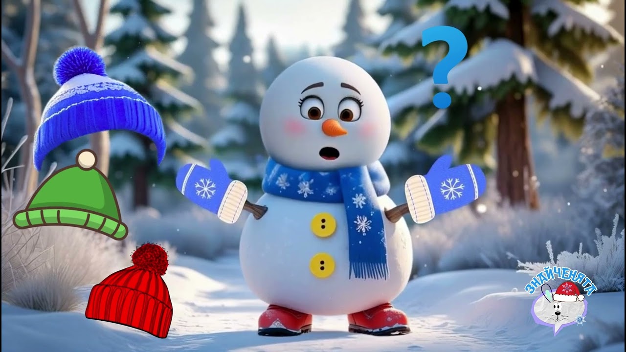 Хлоп-топ! Одягни сніговика ❄️⛄ Весела зимова пісенька-гра для дітей. Дитячі пісні українською мовою.