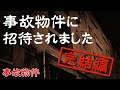 【事故物件】ガチホラー!事故物件に招待されましたー後編ー