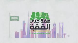 تهنئة اليوم الوطني السعودي همة حتى القمة