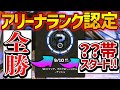 【Apex】10連勝の結果!実装直後のアリーナランクは◯◯帯スタート!【PS4 PC switch】【APEX LEGENDS】