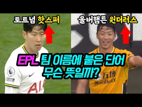   EPL 팀 이름 뒤에 붙은 단어 무슨 뜻일까 유나이티드 핫스퍼