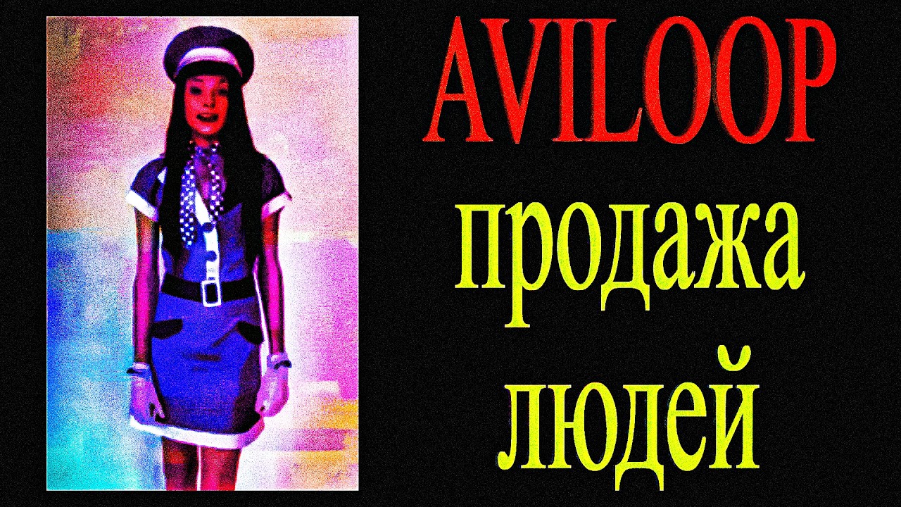 продажа ЛЮДЕЙ на YouTube | Aviloop - YouTube