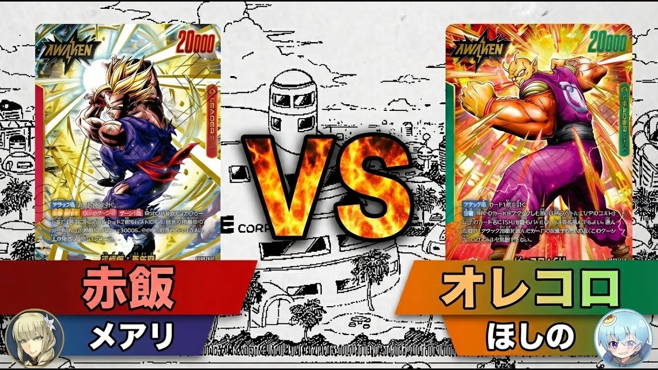 赤飯 vs オレコロ ｜ 10本勝負後半戦（Player：メアリ / ほしの）