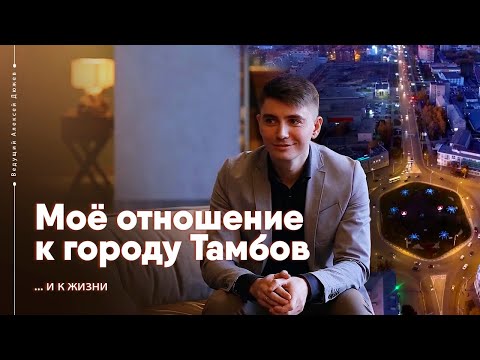 Алексей Дюжев о городе Тамбов | Интеллигентный ведущий, с которым весело