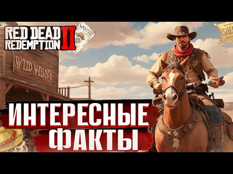 Видео: ЗАХВАТЫВАЮЩИЕ ФАКТЫ ПРО RED DEAD REDEMPTION 2