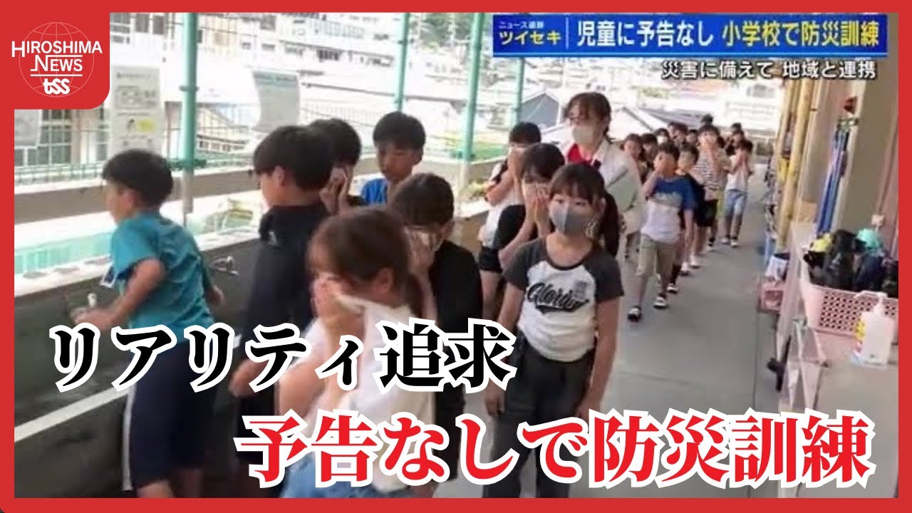 【ツイセキ】小学校で「予告なし」避難訓練　緊急地震速報、給食室が火事…災害に備えリアリティを追求　広島