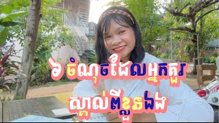 រៀនស្គាល់ខ្លួនឯងគឺជាជំហានដំបូងរបស់មនុស្សមានភាពជឿជាក់លើខ្លួនឯង( Confidence)