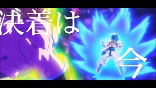 【MAD】ドラゴンボール超ブロリー×IMAGINARYLIKETHEJUSTICE