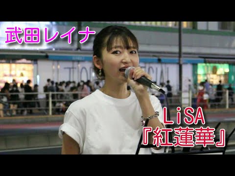 LiSA『紅蓮華』 covered by 武田レイナ