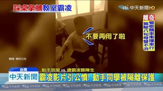 20191008中天新聞　高工生霸凌聽障同學　網：家教到底多失敗