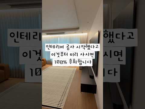 인테리어 공사 시작했다고 미리 사면 안돼요