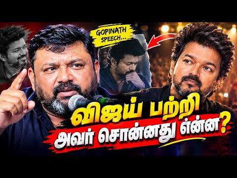 Vijay பற்றி Gopinath சொன்ன அந்த விஷயம்… என்ன காரணம்?! 😳