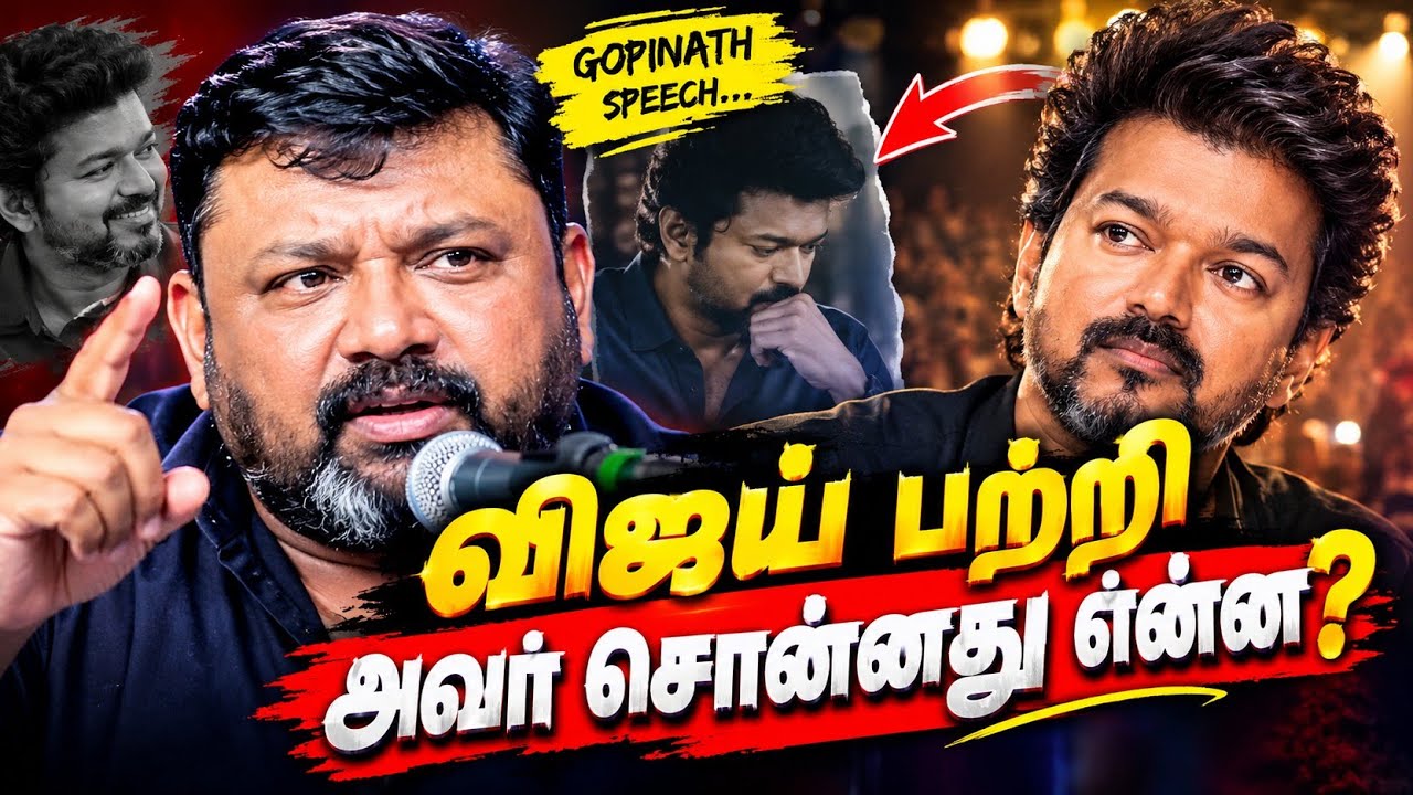Vijay பற்றி Gopinath சொன்ன அந்த விஷயம்… என்ன காரணம்?! 😳