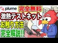 【遂に開始!】超アーリー!完全無料テストネット『Plume Network』触り方手順完全解説!【仮想通貨】