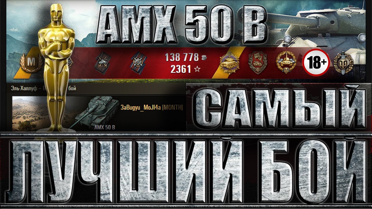 мир танков статистика ЛУЧШИЙ БОЙ WORLD OF TANKS 2016 ГОДА. AMX 50 B Эль - Халлуф EPIC BATTLE.