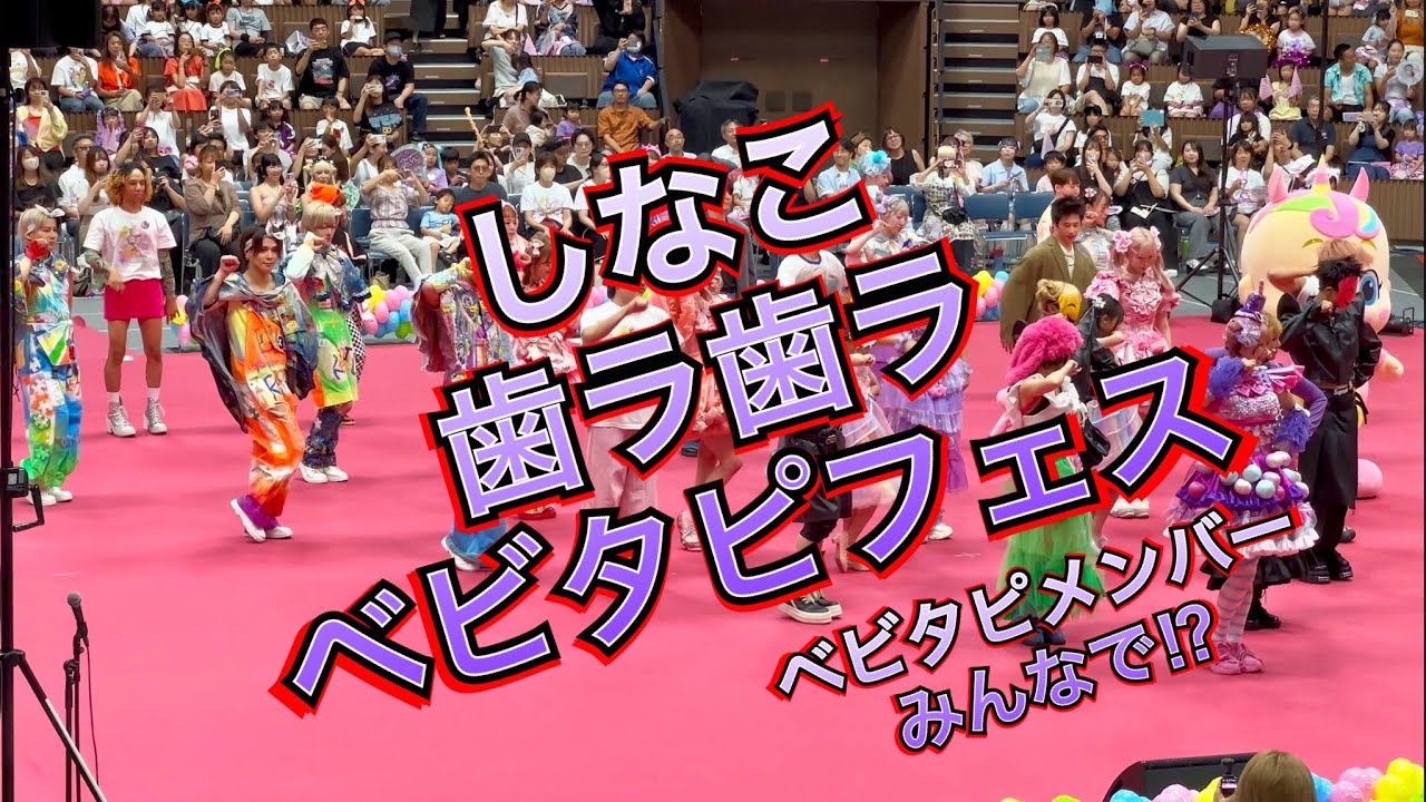 【みんなで歯ラ歯ラ】しなこ（第2回ベビタピフェスだョ！全員集合） in 国立代々木競技場 第二体育館