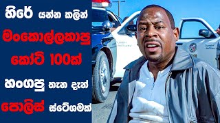 "Blue Streak" සිංහල Movie Review | Ending Explained Sinhala | Sinhala Movie Review