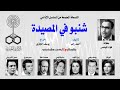 المسلسل الإذاعي شنبو في المصيدة فؤاد المهندس شويكار نسخة مجمعة