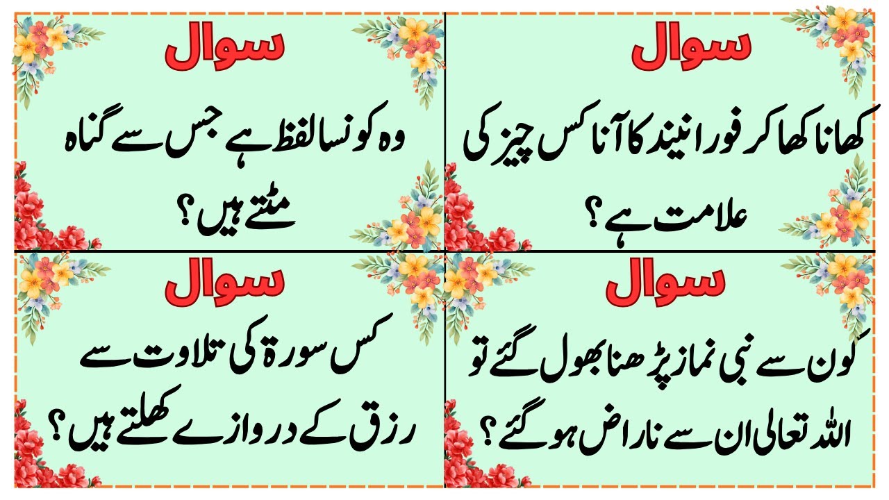 Urdu Quiz - Islamic Questions and Answers Urdu - Islamic Paheli - Islami Sawal O Jawab - islamic GK